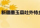 新疆墨玉县吐外特乡邮政编码（新疆墨玉县）