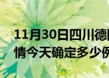 11月30日四川德阳疫情最新通报表及德阳疫情今天确定多少例了