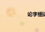 论字组词（于字组词）