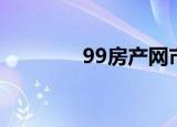 99房产网市值（99房产网）