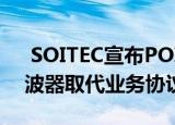  SOITEC宣布POI使用高通技术的5G射频滤波器取代业务协议