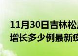 11月30日吉林松原最新疫情状况及松原今天增长多少例最新疫情