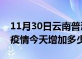 11月30日云南普洱最新疫情情况数量及普洱疫情今天增加多少例