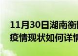 11月30日湖南衡阳最新疫情通报今天及衡阳疫情现状如何详情