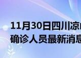 11月30日四川凉山疫情动态实时及凉山疫情确诊人员最新消息