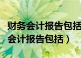 财务会计报告包括财务报表和其他应当（财务会计报告包括）