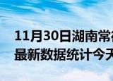 11月30日湖南常德疫情情况数据及常德疫情最新数据统计今天