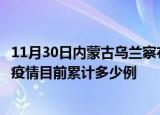 11月30日内蒙古乌兰察布疫情最新状况今天及乌兰察布最新疫情目前累计多少例