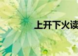 上开下火读什么（上开下火）