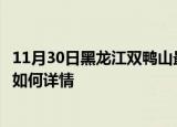11月30日黑龙江双鸭山最新疫情通报及双鸭山今天疫情现状如何详情