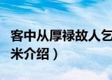 客中从厚禄故人乞米（关于客中从厚禄故人乞米介绍）