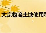 大宗物流土地使用税减免税优惠（大宗物流）