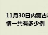 11月30日内蒙古赤峰疫情最新情况及赤峰疫情一共有多少例