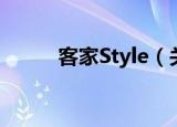 客家Style（关于客家Style介绍）