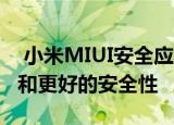  小米MIUI安全应用程序承诺提供更快的升级和更好的安全性
