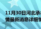 11月30日河北承德疫情最新通报表及承德疫情最新消息详细情况