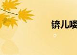 锛儿喽的读音（锛）