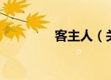 客主人（关于客主人介绍）