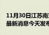 11月30日江苏南京疫情近期公布数据及南京最新消息今天发布