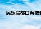 民乐扁都口海拔多少米高（民乐扁都口）