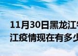 11月30日黑龙江牡丹江疫情最新情况及牡丹江疫情现在有多少例