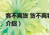 客不离货 货不离客（关于客不离货 货不离客介绍）