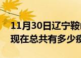 11月30日辽宁鞍山疫情最新数据今天及鞍山现在总共有多少疫情