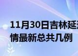 11月30日吉林延边疫情最新数量及延边土疫情最新总共几例