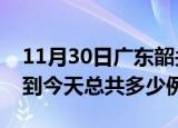 11月30日广东韶关疫情最新通报及韶关疫情到今天总共多少例