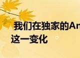  我们在独家的AndroidQ公开中首次谈到了这一变化