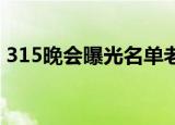315晚会曝光名单老坛酸菜（3 15晚会曝光）