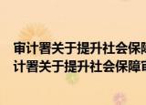 审计署关于提升社会保障审计监督效能的指导意见（关于审计署关于提升社会保障审计监督效能的指导意见介绍）