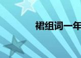 裙组词一年级简单（裙组词）