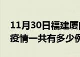 11月30日福建厦门疫情最新确诊数及厦门的疫情一共有多少例