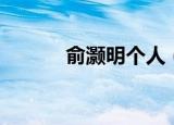 俞灏明个人（俞灏明是哪里人）