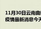11月30日云南曲靖疫情累计确诊人数及曲靖疫情最新消息今天