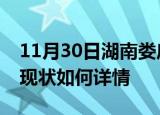 11月30日湖南娄底今日疫情通报及娄底疫情现状如何详情