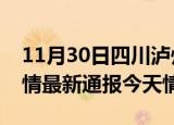 11月30日四川泸州疫情今天多少例及泸州疫情最新通报今天情况