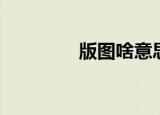 版图啥意思（版图的意思）