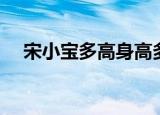 宋小宝多高身高多少厘米（宋小宝多高）