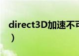 direct3D加速不可用（direct3d 功能不可用）