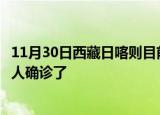 11月30日西藏日喀则目前疫情是怎样及日喀则疫情一共多少人确诊了