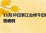 11月30日浙江台州今日疫情通报及台州疫情最新消息今天新增病例