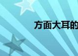 方面大耳的面相（方面大耳）