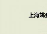 上海姚金才（姚金梅）