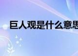 巨人观是什么意思?（巨人观是什么意思）
