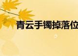 青云手镯掉落位置（青云手镯怎么得）