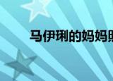马伊琍的妈妈照片（马伊琍的妈妈）