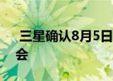  三星确认8月5日举行Galaxy Note 20发布会