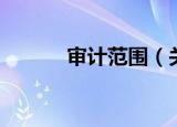 审计范围（关于审计范围介绍）